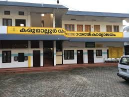 കരുമല്ലൂരിൽ കുതിച്ചുയർന്ന് കാർഷിക രംഗം, വികസനത്തിന്റെ അഞ്ച് വർഷങ്ങളെക്കുറിച്ച് ഭരണപക്ഷം